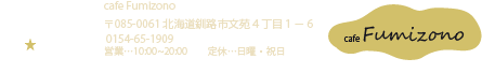 cafe Fumizonoフッター画像